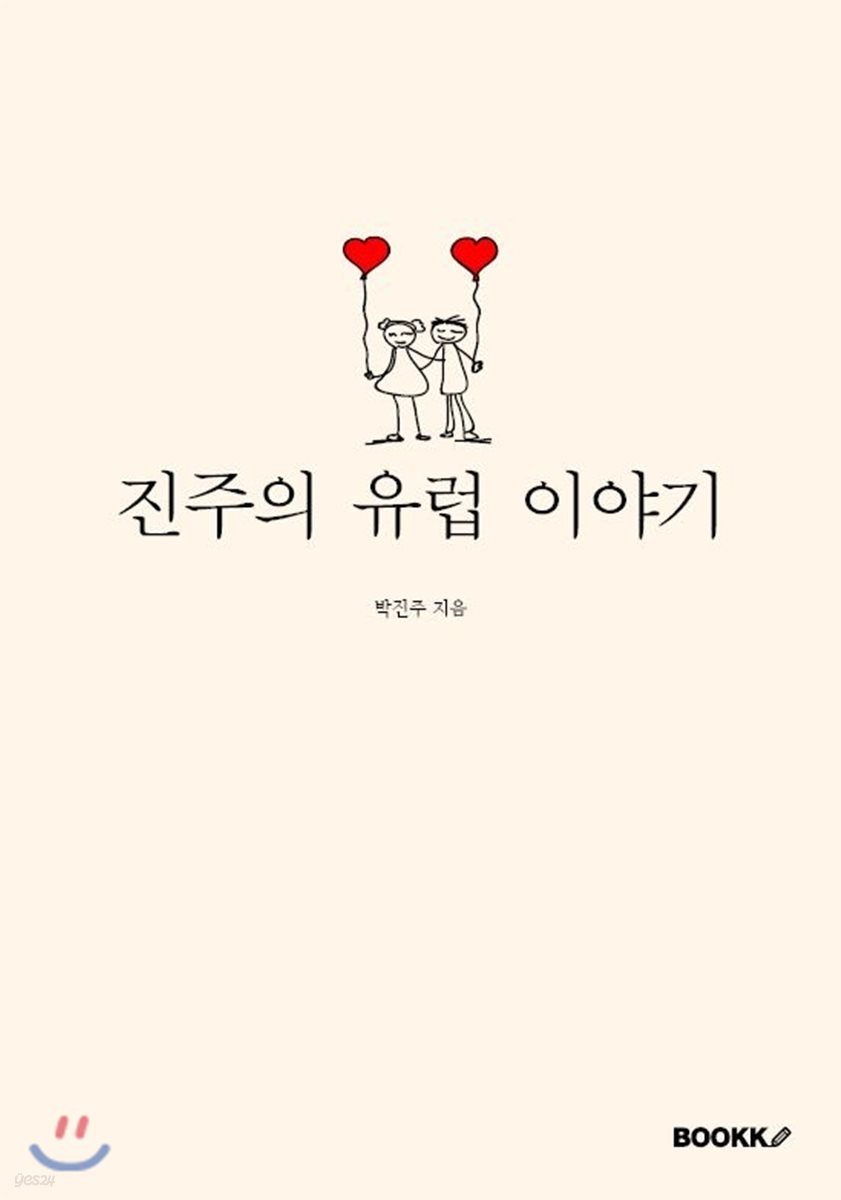 진주의 유럽 이야기