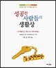 성공한 사람들의 생활상