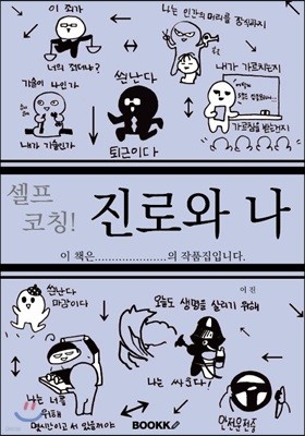 셀프 코칭! 진로와 나