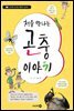 처음 만나는 곤충이야기