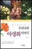 우리나라 야생화 이야기