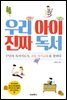 우리 아이 진짜 독서