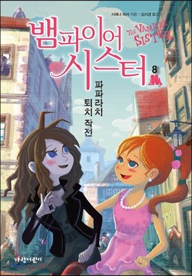 뱀파이어 시스터 8