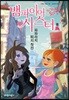 뱀파이어 시스터 8