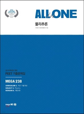 2019 PEET 기출문제집 ALL-in-ONE 물리추론