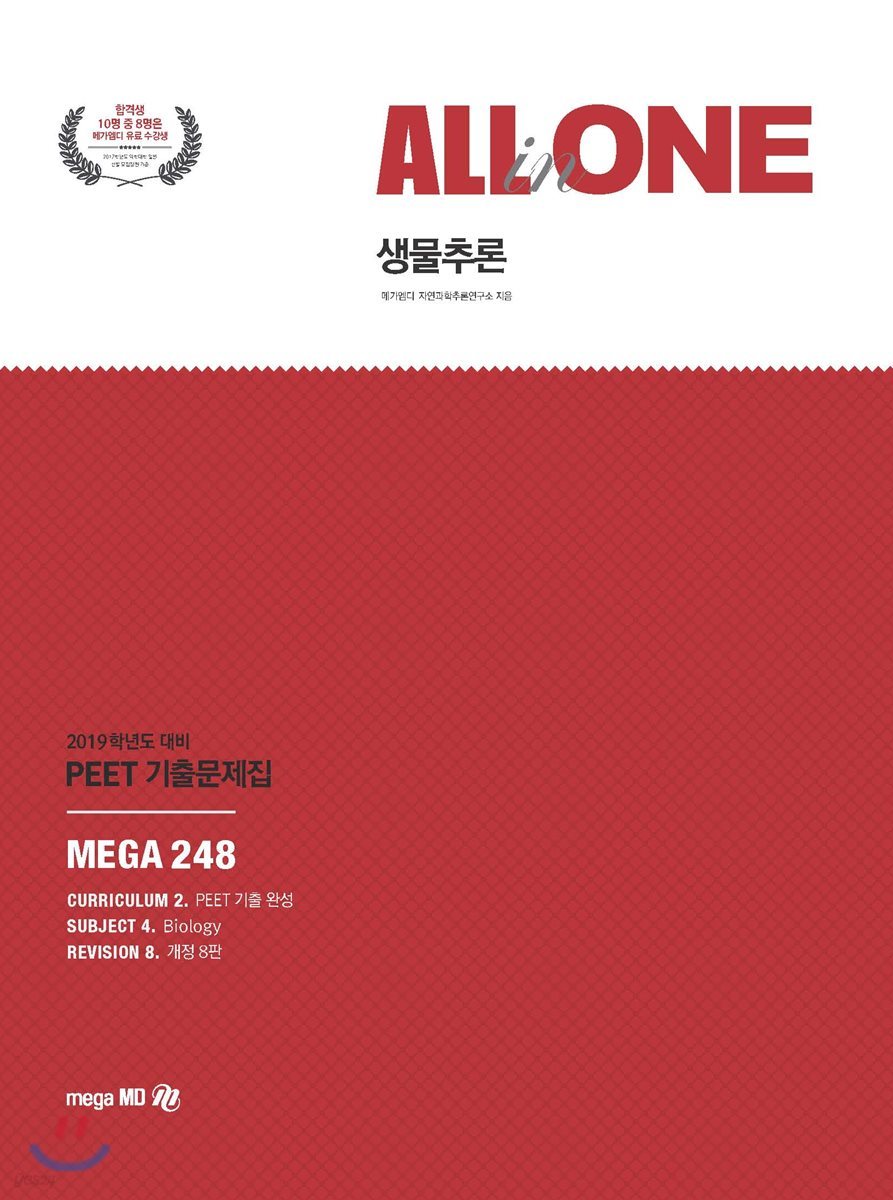 2019 PEET 기출문제집 ALL-in-ONE 생물추론