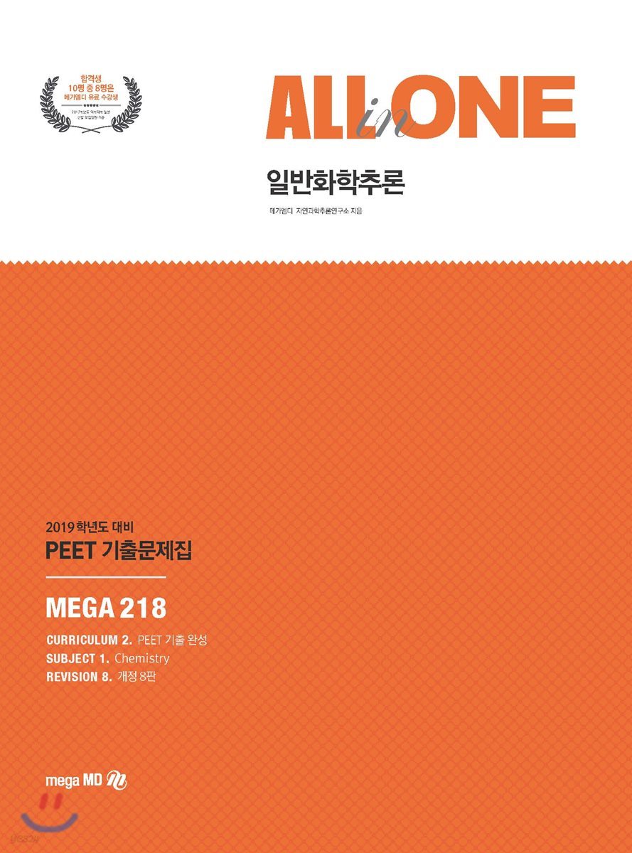 2019 PEET 기출문제집 ALL-in-ONE 일반화학추론