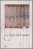 조선 전기의 입양과 가족제도