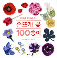 손뜨개 꽃 100송이