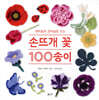 손뜨개 꽃 100송이