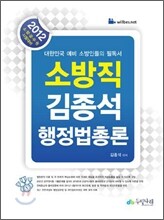 2012 소방직 김종석 행정법총론