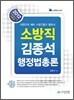 2012 소방직 김종석 행정법총론