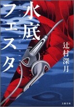 水底フェスタ