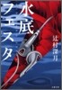 水底フェスタ