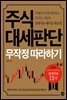 주식 대세판단 무작정 따라하기 (2017 개정판)