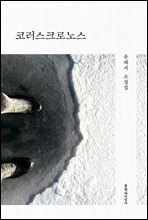 코러스크로노스