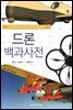 드론 백과사전