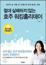 절대 실패하지 않는 호주 워킹홀리데이