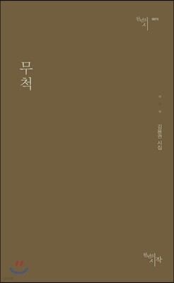 무척