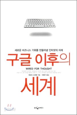 구글 이후의 세계