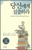 당신에게 집중하라