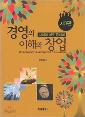 경영의 이해와 창업