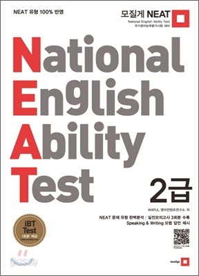 모질게 NEAT 2급