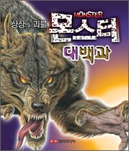 몬스터 대백과