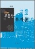 아카데미 부동산 투자론