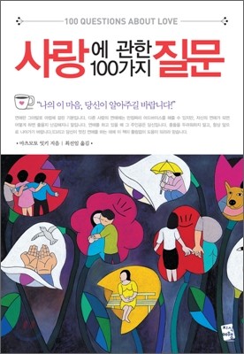 사랑에 관한 100가지 질문