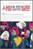 사랑에 관한 100가지 질문