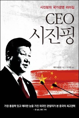 CEO 시진핑
