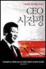 CEO 시진핑