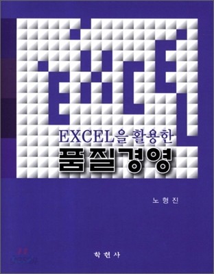 엑셀을 활용한 품질경영