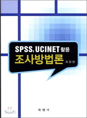 SPSS, UCINET 활용 조사방법론
