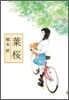 葉櫻