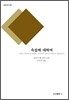 속설에 대하여