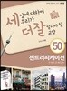 세상에 대하여 우리가 더 잘 알아야 할 교양 50