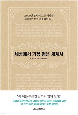 세상에서 가장 짧은 세계사