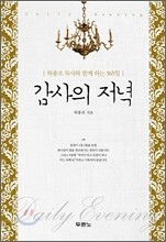 감사의 저녁