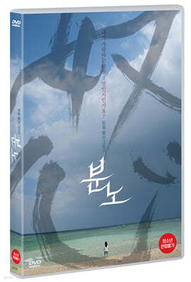 분노 (1Disc)
