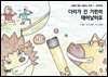 다리가 긴 기린이 태어났어요 - 달콤한 꿈을 선물하는 동화 3