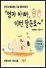 엄마 아빠, 이번 달은요~