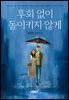 후회 없이 돌이키지 않게