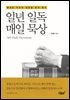 일년 일독 매일 묵상