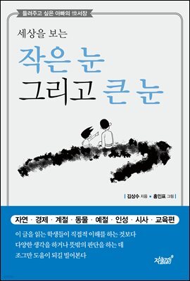 세상을 보는 작은 눈 그리고 큰 눈