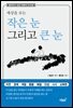 세상을 보는 작은 눈 그리고 큰 눈