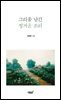 그리움 남긴 정겨운 소리