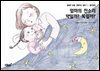 엄마의 잔소리 약일까? 독일까? - 달콤한 꿈을 선물하는 동화 3