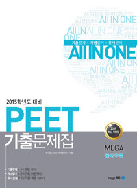 2015 PEET 기출문제집 MEGA 물리추론